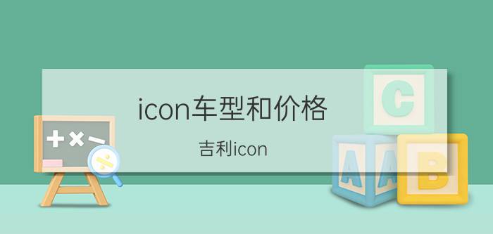 icon车型和价格，吉利icon 2021款粉色价格